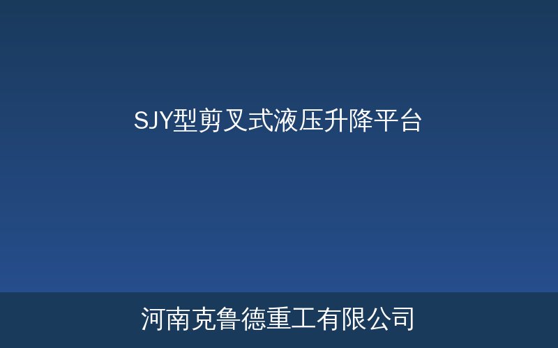SJY型剪叉式液压升降平台产品示意图