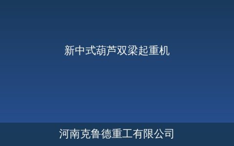 NLH型新中式葫芦双梁起重机参数与LH型对比选型
