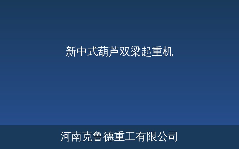 新中式葫芦双梁起重机产品结构示意图