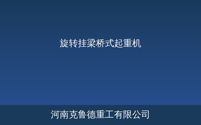 旋转挂梁桥式起重机产品结构示意图