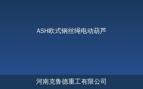 ASH型欧式钢丝绳电动葫芦结构特点与技术参数