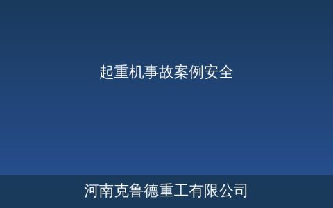 起重机事故典型案例分析：四大常见事故原因与预防对策详解