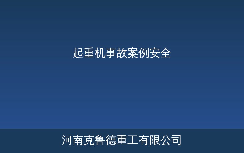 起重机事故案例分析安全操作示意图