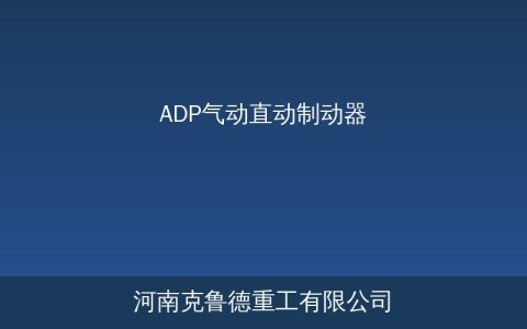 ADP气动直动制动器结构与选型参数对照指南