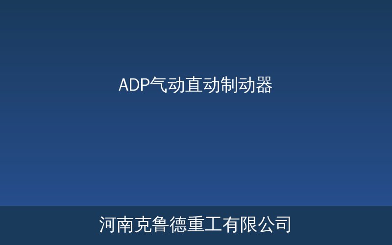 ADP气动直动制动器结构示意图与产品实物展示