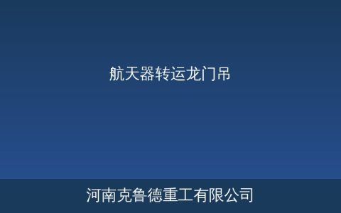 航天器转运龙门吊怎么选？大跨度低净空精密吊装方案解析