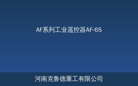 AF系列工业遥控器选型：AF-6S和AF-8S参数与应用