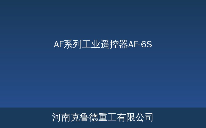 AF-6S和AF-8S紧凑型工业遥控器产品展示图