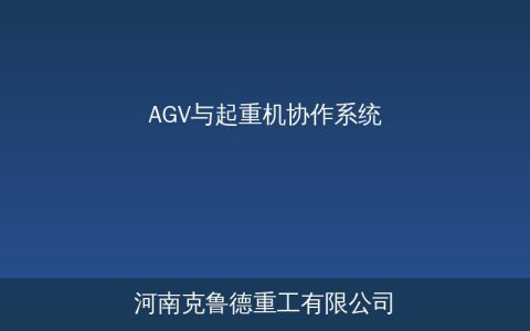 AGV与起重机协作系统系统架构与应用指南