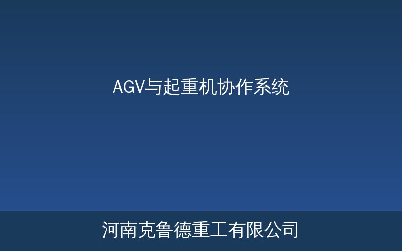 AGV与桥式起重机协作系统在智能工厂中的应用场景