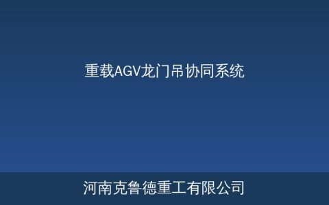重载AGV+龙门吊协同系统：自动化重型物料搬运解决方案