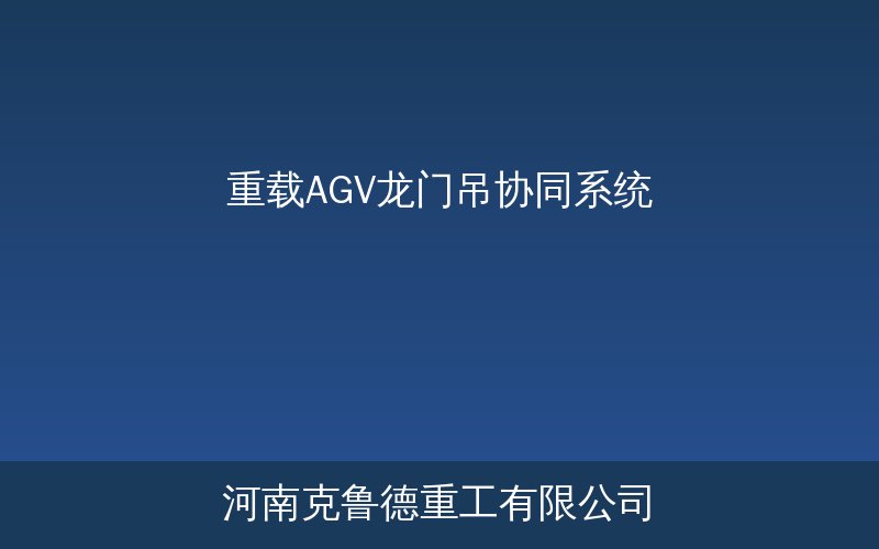 重载AGV与龙门吊协同系统现场作业示意图