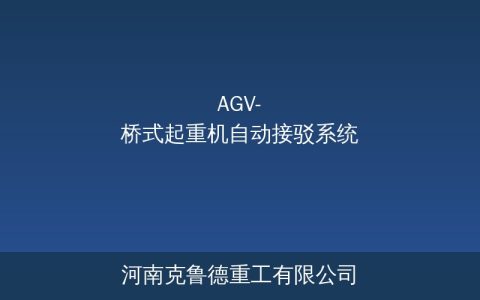 AGV桥式起重机接驳系统：从人工操作到自动接驳的技术演进