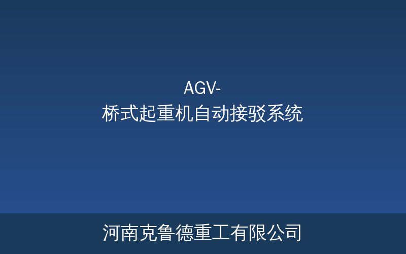AGV自动导引车与桥式起重机自动接驳系统示意图