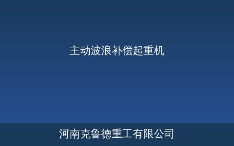 主动波浪补偿起重机原理与AHC系统关键参数选型指南