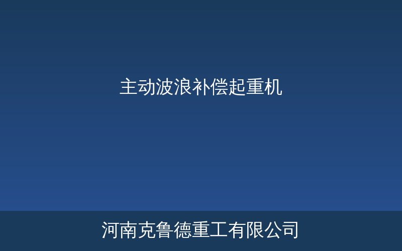 主动波浪补偿起重机AHC系统在海上平台进行吊装作业的示意图