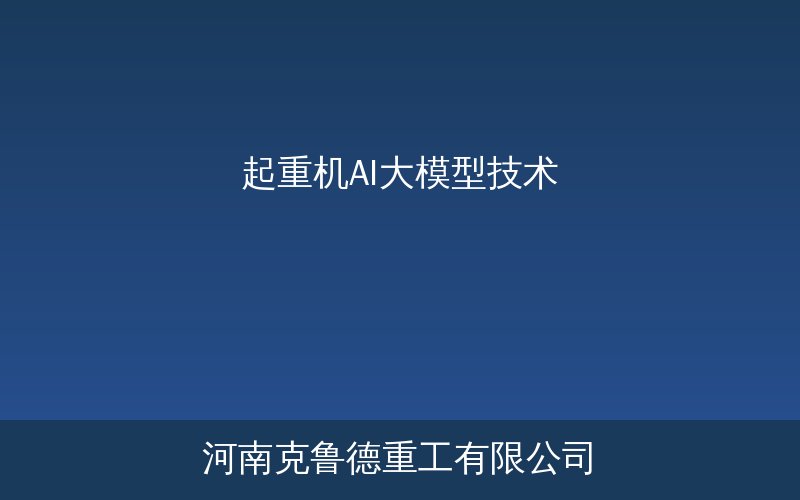AI大模型赋能起重机智能故障诊断与运维管理系统示意图
