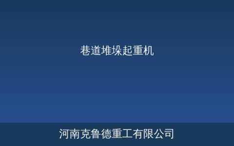巷道堆垛起重机工作原理与结构组成详解