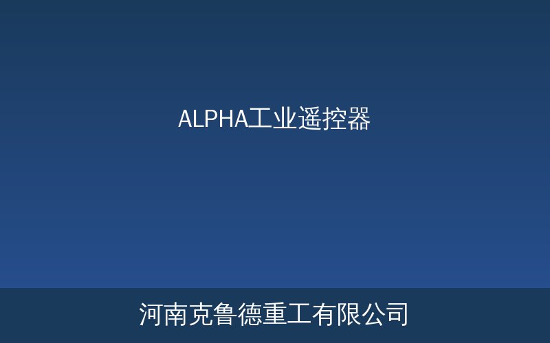 ALPHA系列工业遥控器产品展示图
