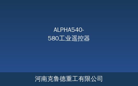 ALPHA540~580系列工业遥控器：型号参数对比与选型场景分析