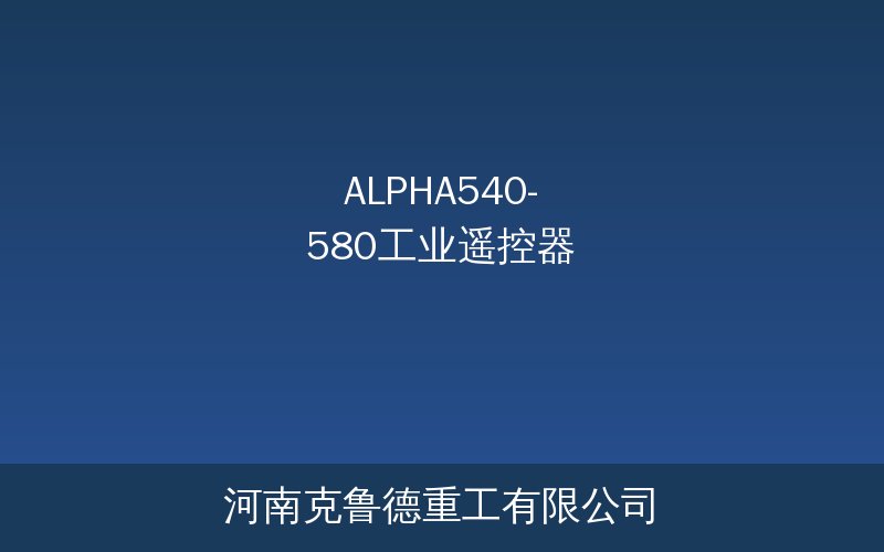 ALPHA540至580系列工业遥控器产品型号对比图