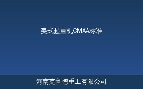 美式起重机CMAA标准分级体系详解——与国标A5不能简单对照