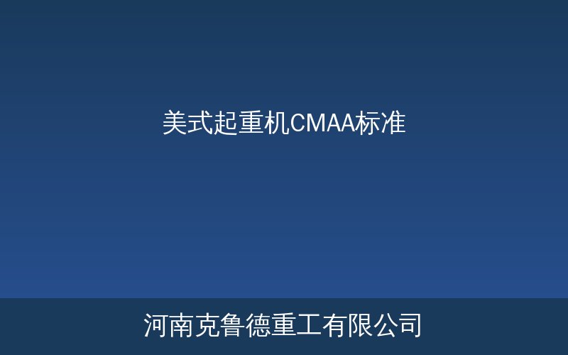 美式Top Running桥式起重机整体结构与CMAA标准分级对照示意图