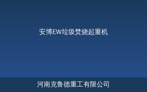 安博EW垃圾焚烧起重机欧式设计选型方案与性能参数