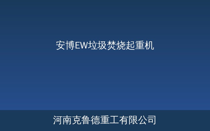 安博EW垃圾焚烧起重机实物图——垃圾坑抓斗作业场景