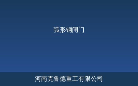 弧形钢闸门参数选型与水利工程闸门系统应用方案