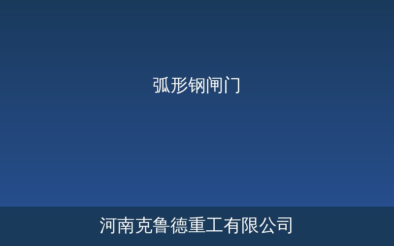 弧形钢闸门水利工程泄洪设施钢板焊接弧形面板结构