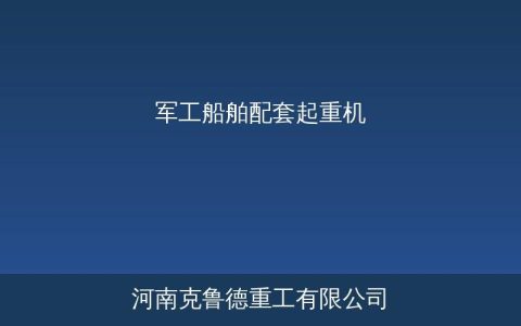 军工船舶配套起重机舰用型技术解析——耐盐雾抗摇摆军标设计全参数