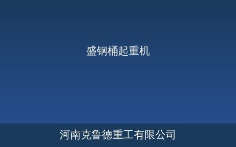 盛钢桶起重机技术参数与钢包吊运安全标准详解