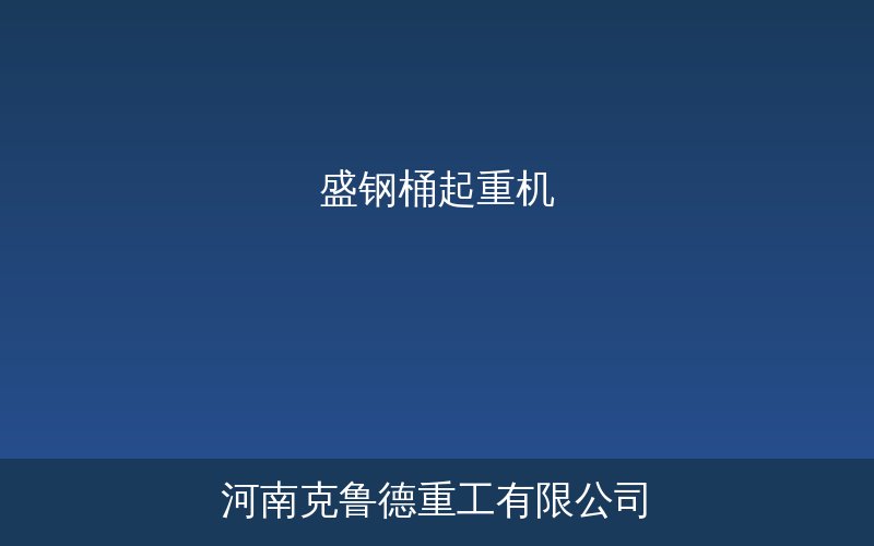 盛钢桶起重机高温钢包吊运作业示意图