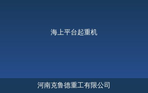 海上平台起重机API 2C标准与技术参数选型指南
