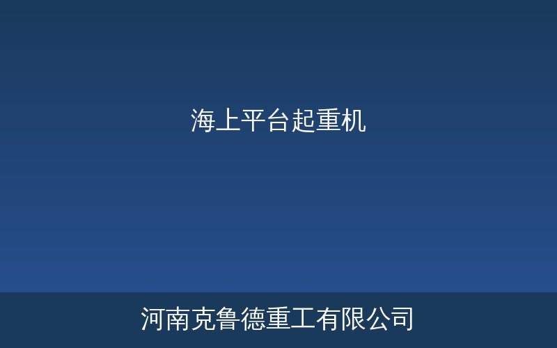 海上平台起重机海洋石油平台吊装作业场景图