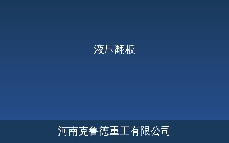 液压翻板卸车平台产品示意图