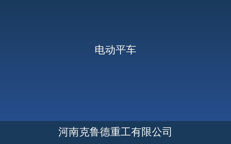 加大型电动平车产品示意图