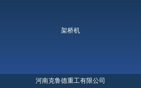 DLJ型单导梁架桥机：桥梁施工选型实战指南