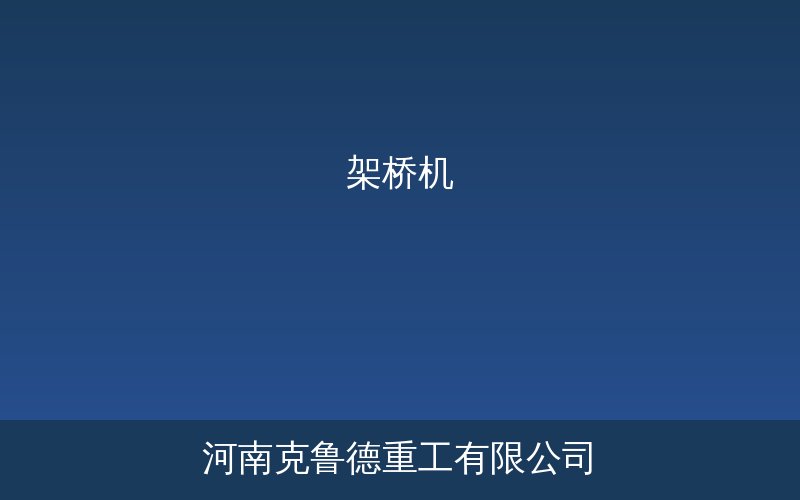 单导梁架桥机产品示意图