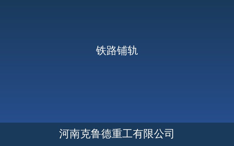 轮胎式铺轨机产品示意图