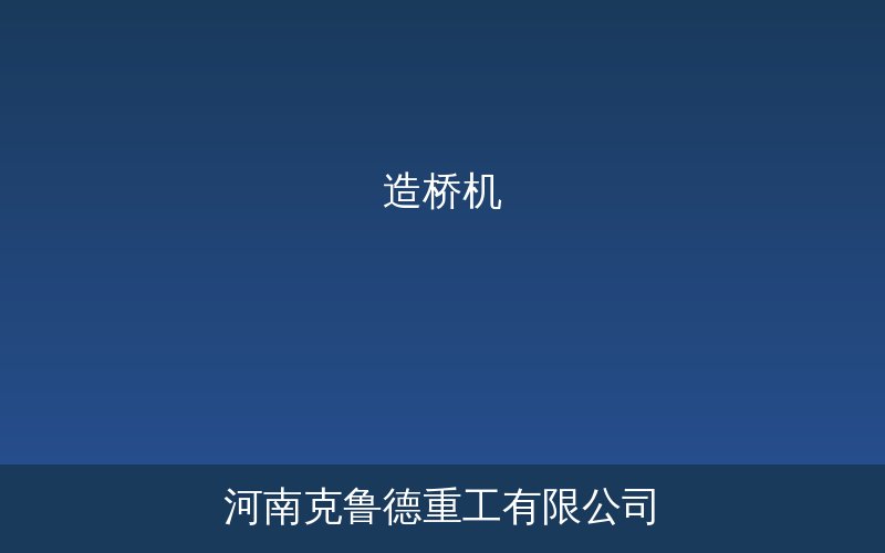移动模架造桥机产品示意图