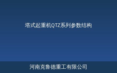 塔式起重机工作原理与核心结构组成技术参数及选型指南详解