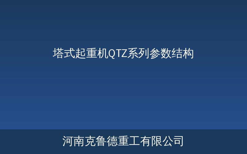 塔式起重机QTZ系列实物作业展示图