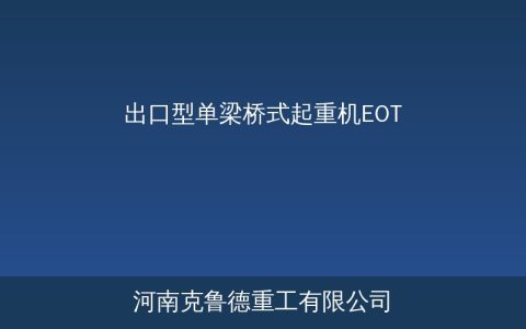 出口型单梁桥式起重机选型——Single Girder EOT