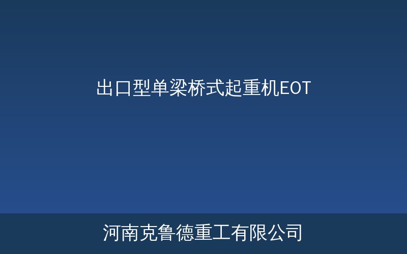 Single Girder EOT Crane出口型单梁桥式起重机实物图
