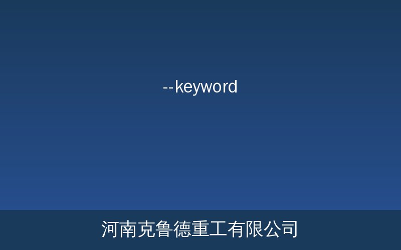 炼铁设备六大部位润滑用油对照图——高炉鼓风机泥炮机上料卷扬机热风炉阀门