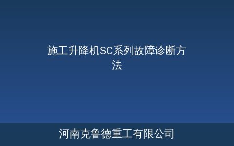 施工升降机常见故障排查步骤与诊断方法及预防措施实用大全
