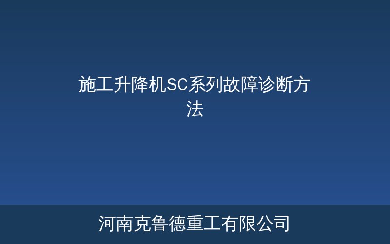 施工升降机SC系列现场作业实拍图