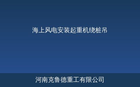 海上风电安装起重机绕桩吊参数与选型方案
